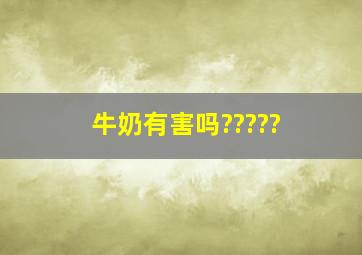 牛奶有害吗?????