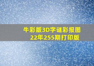 牛彩版3D字谜彩报图22年255期打印版