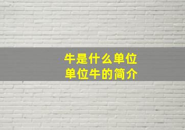 牛是什么单位 单位牛的简介