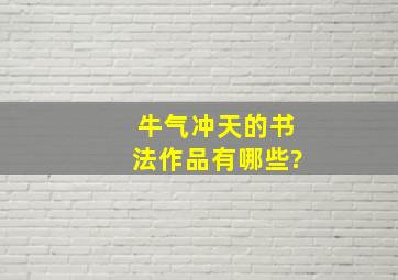 牛气冲天的书法作品有哪些?