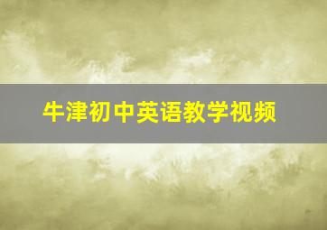 牛津初中英语教学视频