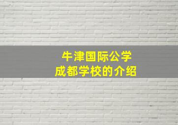 牛津国际公学成都学校的介绍