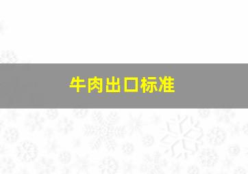 牛肉出口标准