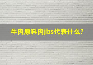 牛肉原料肉jbs代表什么?