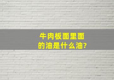 牛肉板面里面的油是什么油?