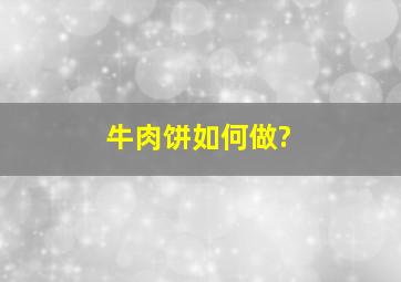 牛肉饼如何做?