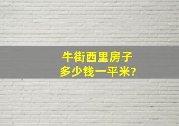 牛街西里房子多少钱一平米?