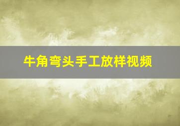 牛角弯头手工放样视频