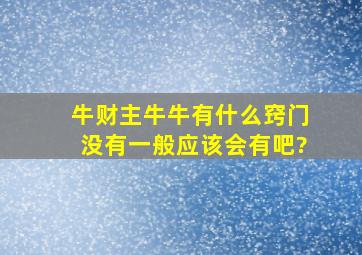 牛财主牛牛有什么窍门没有,一般应该会有吧?