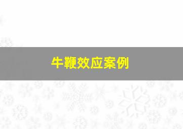 牛鞭效应案例