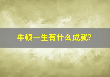 牛顿一生有什么成就?