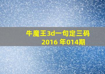 牛魔王3d一句定三码2016 年014期