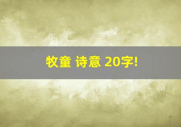 牧童 诗意 20字!