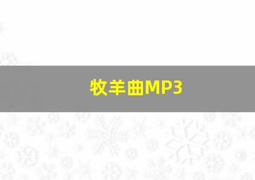 牧羊曲MP3