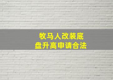 牧马人改装底盘升高申请合法