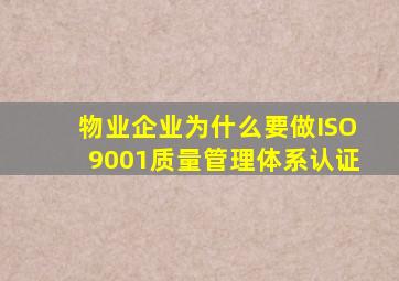 物业企业为什么要做ISO9001质量管理体系认证