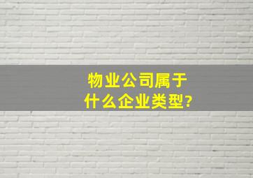 物业公司属于什么企业类型?