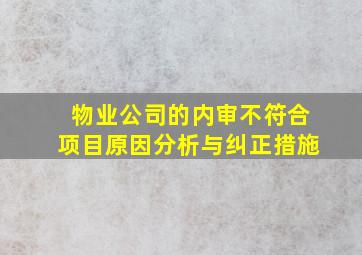 物业公司的内审不符合项目,原因分析与纠正措施