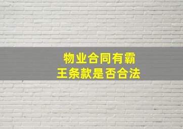 物业合同有霸王条款是否合法