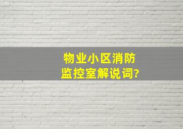 物业小区消防监控室解说词?