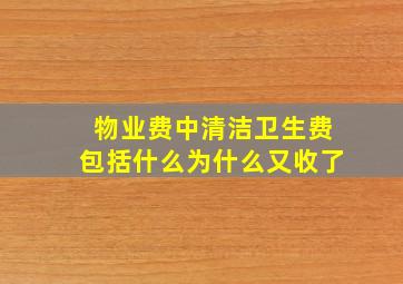 物业费中清洁卫生费包括什么,为什么又收了