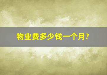 物业费多少钱一个月?