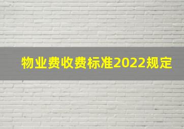 物业费收费标准2022规定