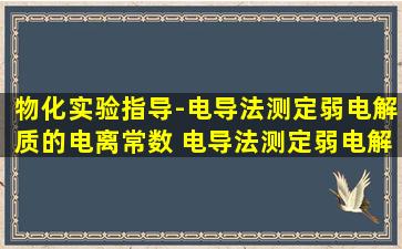 物化实验指导-电导法测定弱电解质的电离常数 电导法测定弱电解质