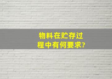 物料在贮存过程中有何要求?