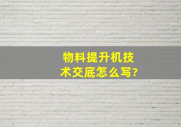 物料提升机技术交底怎么写?