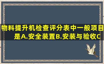 物料提升机检查评分表中一般项目是A.安全装置B.安装与验收C.避雷...