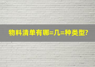 物料清单有哪=几=种类型?