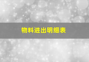 物料进出明细表