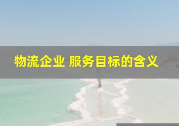 物流企业 服务目标的含义