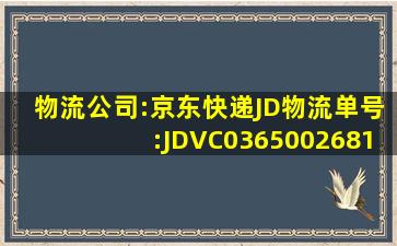 物流公司:京东快递JD物流单号:JDVC03650026810到哪里了(