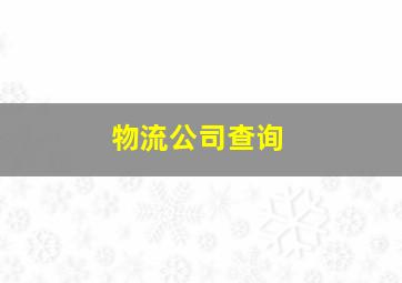 物流公司查询