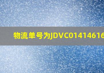 物流单号为JDVC01414616927