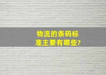 物流的条码标准主要有哪些?