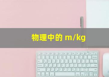 物理中的 m/kg