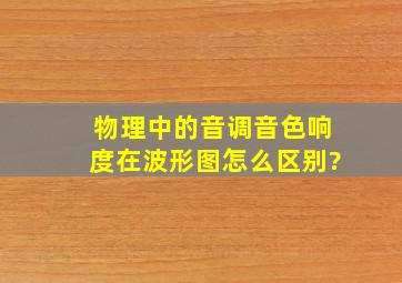 物理中的音调,音色,响度在波形图怎么区别?