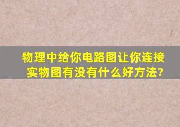 物理中给你电路图,让你连接实物图,有没有什么好方法?