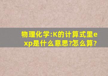 物理化学:K的计算式里exp是什么意思?怎么算?