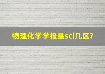 物理化学学报是sci几区?