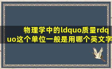 物理学中的“质量”这个单位一般是用哪个英文字母来?