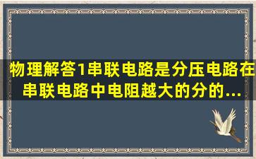 物理解答1、串联电路是分压电路,在串联电路中,电阻越大的,分的...