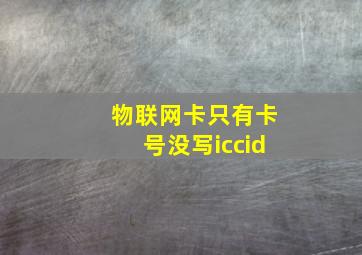 物联网卡只有卡号没写iccid