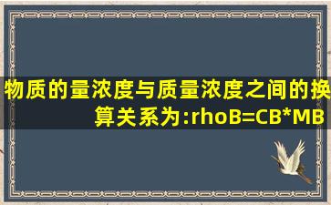 物质的量浓度与质量浓度之间的换算关系为:ρ(B)=C(B)*M(B)