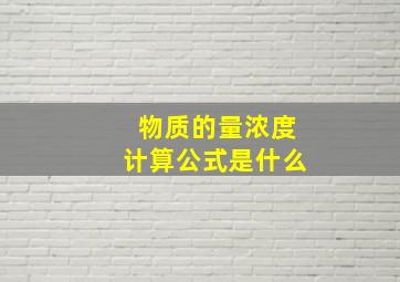 物质的量浓度计算公式是什么