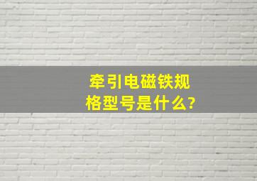 牵引电磁铁规格型号是什么?