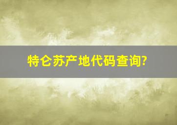 特仑苏产地代码查询?